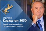 Стратегия Казахстан 2050