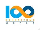 100 конкретных шагов