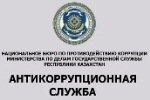 Антикоррупционная служба