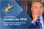 Стратегия Казахстан 2050