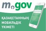 Мобильное правительство Казахстана